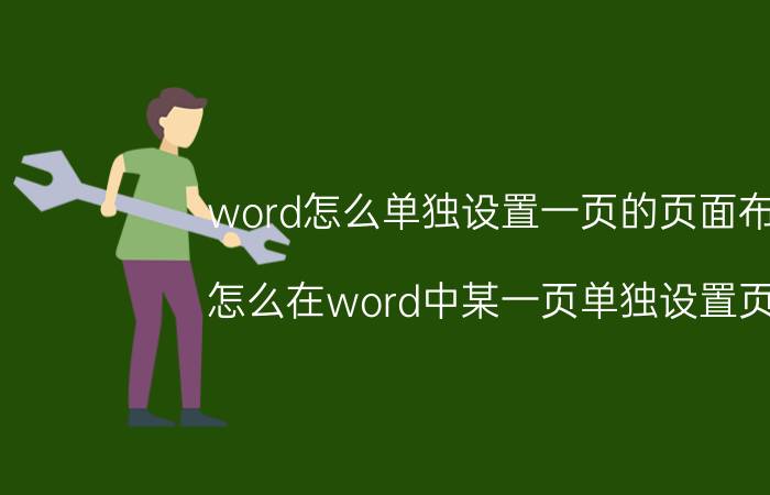 word怎么单独设置一页的页面布局 怎么在word中某一页单独设置页脚？